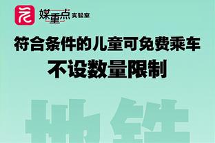 季孟年：周琦和广东签了1年D类 给明年夏天留下了更多悬念